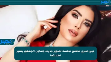عبير صبري تخضع لجلسة تصوير جديدة وتفاجئ الجمهور بتغير إطلالتها
